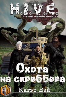 Охота на скреббера / Катэр Вэй