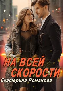 На всей скорости / Екатерина Романова