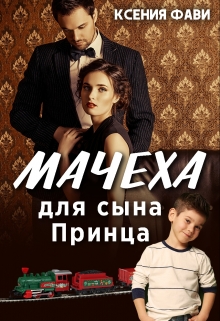 Мачеха для сына Принца / Ксения Фави