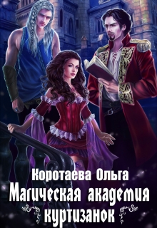 Магическая академия куртизанок / Ольга Коротаева