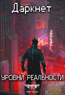Даркнет 2. Уровни реальности / Антон Емельянов и Сергей Савинов