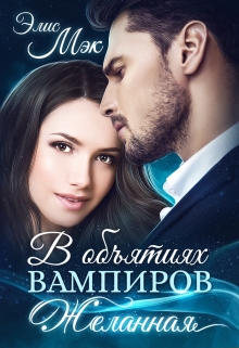 В объятиях вампиров. Желанная / Элис Мэк