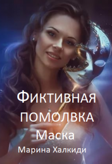 Фиктивная помолвка. Маска / Марина Халкиди
