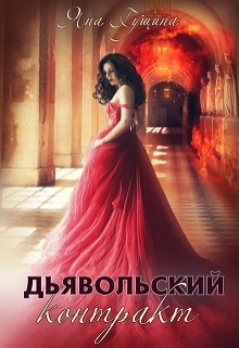 Дьявольский контракт / Яна Гущина