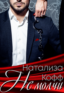 Не молчи / Натализа Кофф