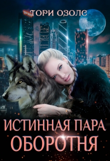 Истинная пара оборотня / Тори Озолс
