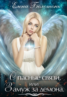 Опасные связи, или Замуж за демона / Елена Болотонь