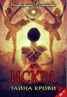 Искра: тайна крови / Екатерина Романова