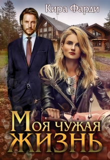 Моя чужая жизнь / Кира Фарди