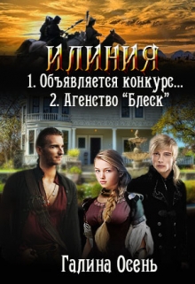 Илиния дилогия / Галина  Осень