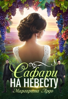 Как до Жирафа 2. Сафари на невесту / Маргарита Ардо