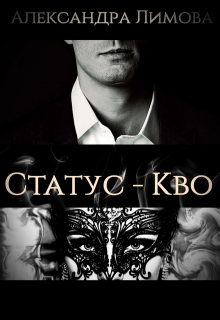 Статус — Кво / Александра Лимова