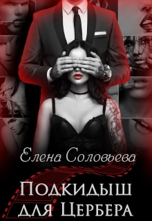 Подкидыш для Цербера / Соловьева Елена