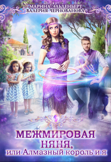 Межмировая няня, или Алмазный король и я / Марина Эльденберт