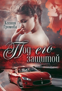 Под его защитой / Ксения Громова