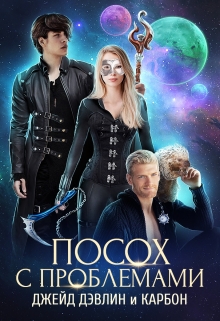 Посох с проблемами / Джейд Дэвлин