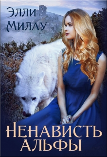Ненависть альфы / Милау Элли
