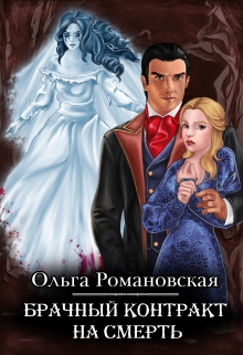 Брачный контракт на смерть / Ольга Романовская