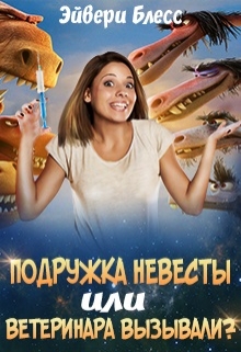 Подружка невесты или Ветеринара вызывали? / Эйвери Блесс