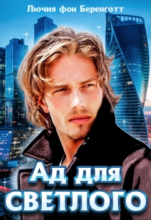 Ад для Светлого (книга вторая) / Лючия фон Беренготт