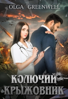 Колючий крыжовник / Ольга Гринвэлл