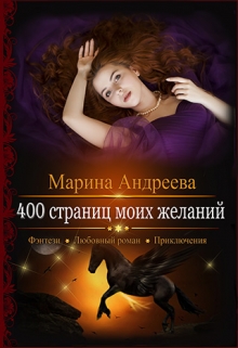 400 страниц моих желаний / Марина Андреева