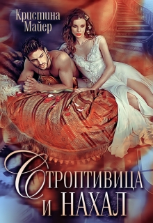 Строптивица и нахал / Кристина Майер