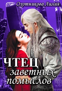 Чтец заветных помыслов / Охотникова Лилия