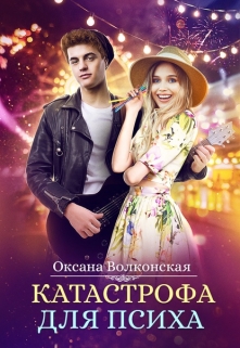 Катастрофа для психа / Оксана Волконская