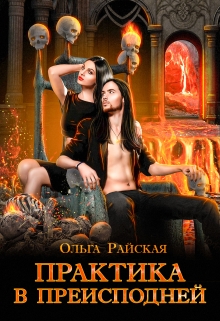 Практика в преисподней (магическая штучка-2) / Ольга Райская
