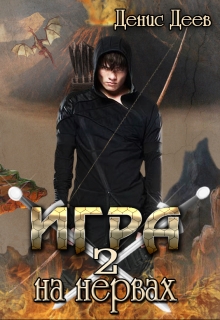 Игра на нервах. Том 2. / Денис Деев