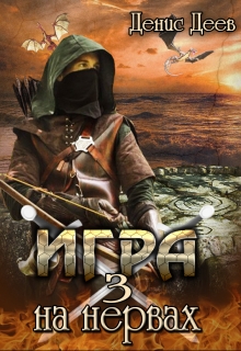 Игра на нервах. Том 3. / Денис Деев