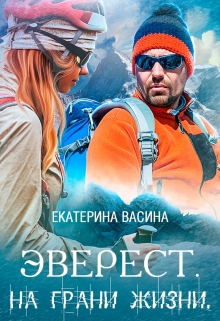 Эверест. На грани жизни / Екатерина Васина