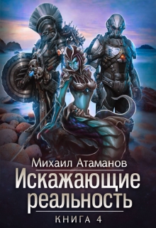 Искажающие реальность-4 / Михаил Атаманов