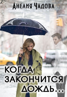 Когда закончится дождь… / Анелия Чадова