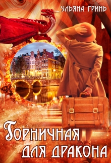 Горничная для дракона / Ульяна Гринь