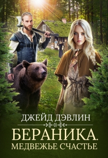 Бераника. Медвежье счастье / Джейд Дэвлин