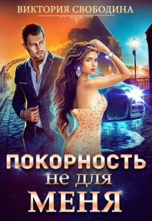 Покорность не для меня / Виктория Свободина