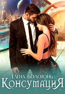 Консумация / Елена Болотонь