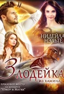 Злодейка из камина / Нидейла Нэльте