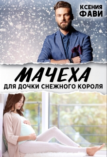 Мачеха для дочки снежного короля / Ксения Фави