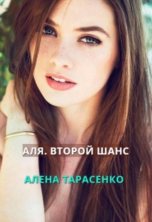 Аля. Второй шанс / Алена Тарасенко