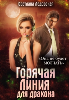 Горячая Линия для дракона / Светлана Ледовская