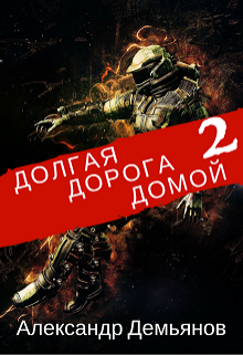 Долгая дорога домой. Книга Вторая / Александр Демьянов