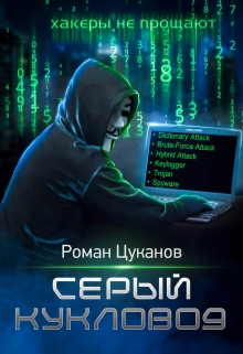 Серый кукловод. Часть 2 / Роман Цуканов