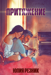 Притяжение / Юлия Резник