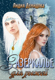 Зазеркалье для рыжей / Лидия Демидова