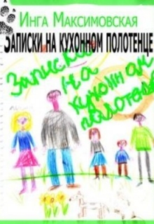 Записки на кухонном полотенце / Инга Максимовская