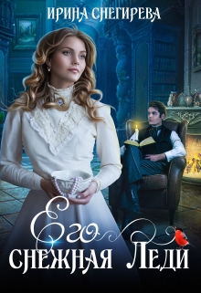 Его снежная леди / Ирина Снегирева