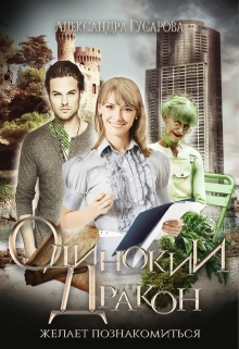 Одинокий Дракон желает познакомиться / Александра Гусарова